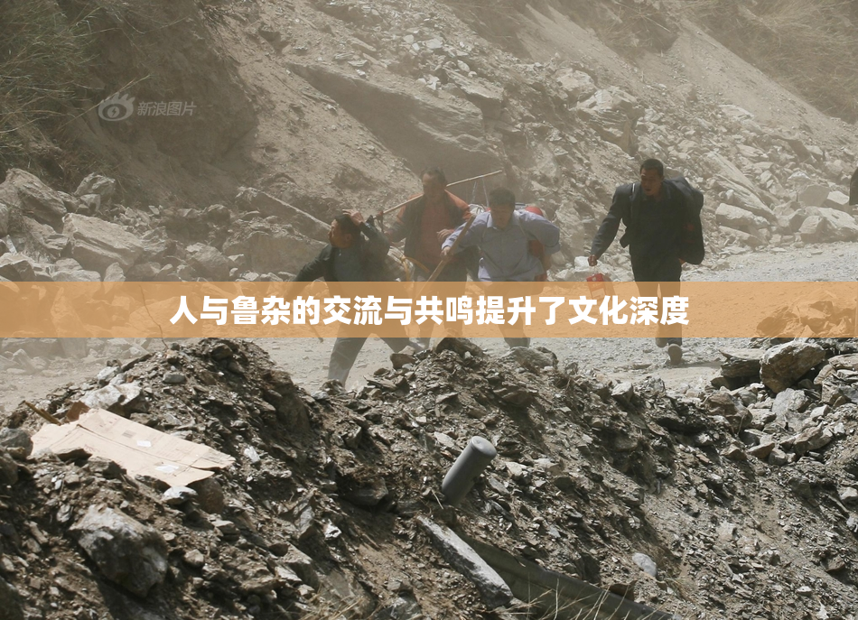 人与鲁杂的交流与共鸣提升了文化深度