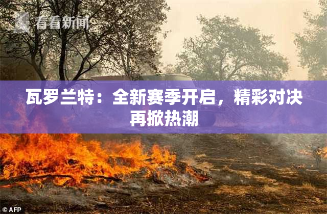 瓦罗兰特：全新赛季开启，精彩对决再掀热潮