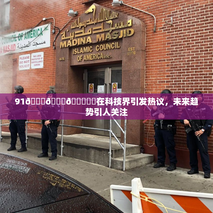 91🍆🍑🔞❌‌在科技界引发热议，未来趋势引人关注