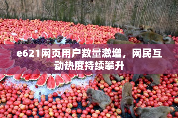 e621网页用户数量激增，网民互动热度持续攀升