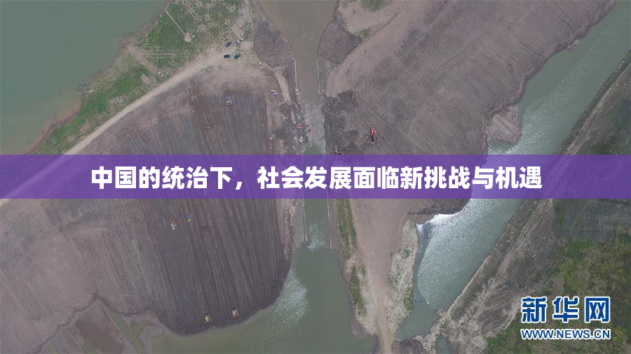 中国的统治下，社会发展面临新挑战与机遇