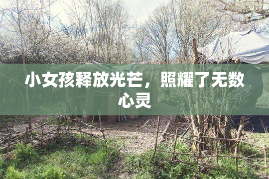 小女孩释放光芒，照耀了无数心灵