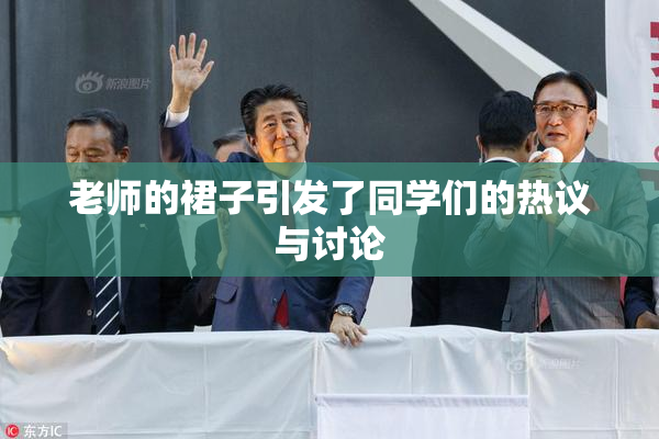 老师的裙子引发了同学们的热议与讨论