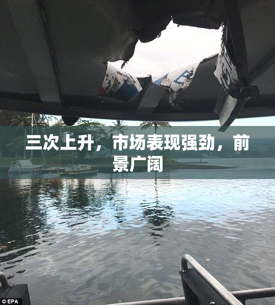三次上升，市场表现强劲，前景广阔
