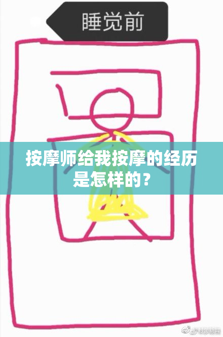 按摩师给我按摩的经历是怎样的？