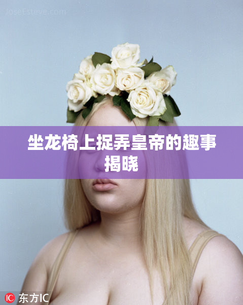 坐龙椅上捉弄皇帝的趣事揭晓