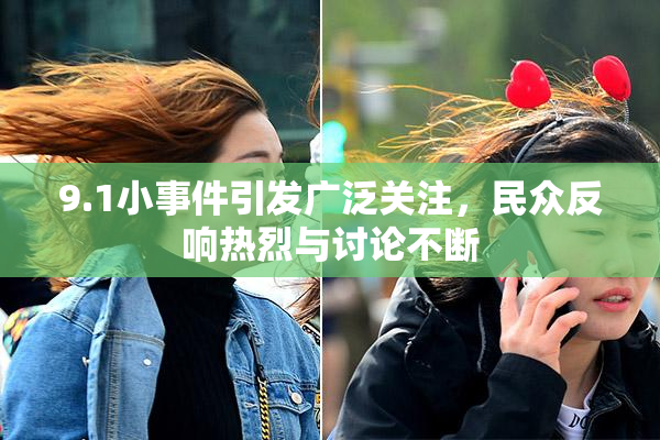 9.1小事件引发广泛关注，民众反响热烈与讨论不断