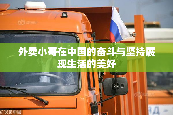 外卖小哥在中国的奋斗与坚持展现生活的美好