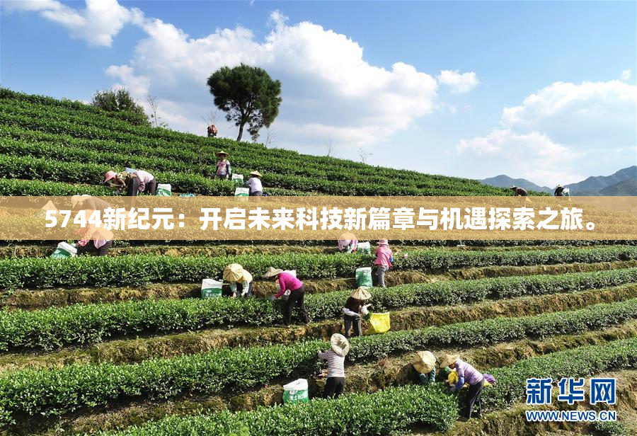 5744新纪元：开启未来科技新篇章与机遇探索之旅。