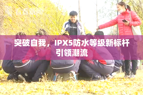 突破自我，IPX5防水等级新标杆引领潮流