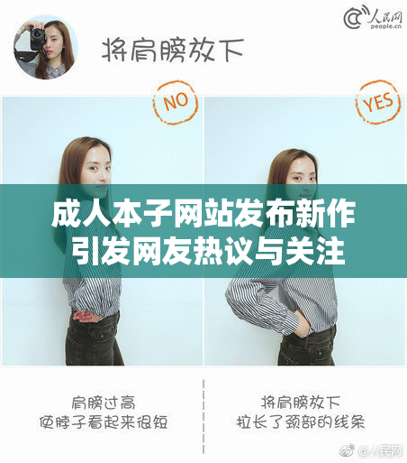 成人本子网站发布新作 引发网友热议与关注