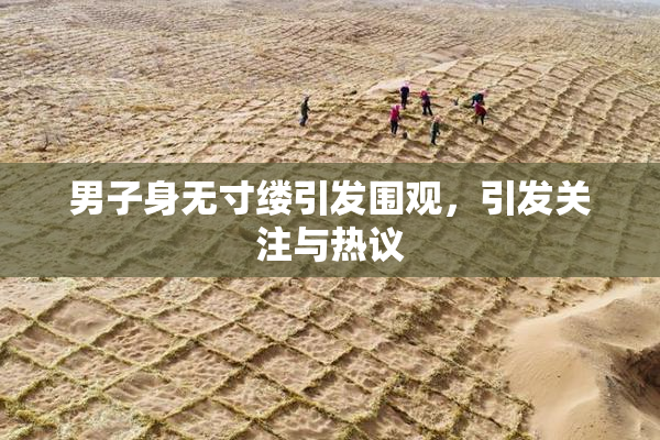 男子身无寸缕引发围观，引发关注与热议