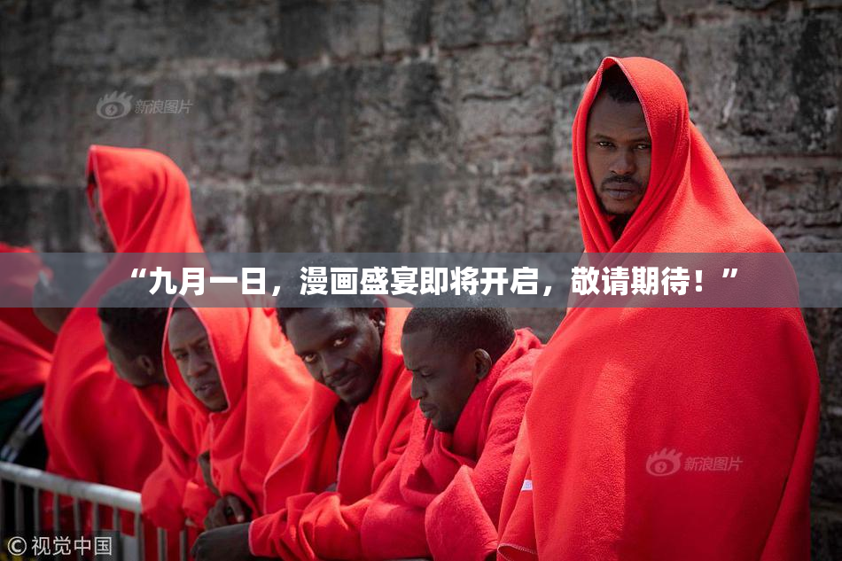“九月一日，漫画盛宴即将开启，敬请期待！”