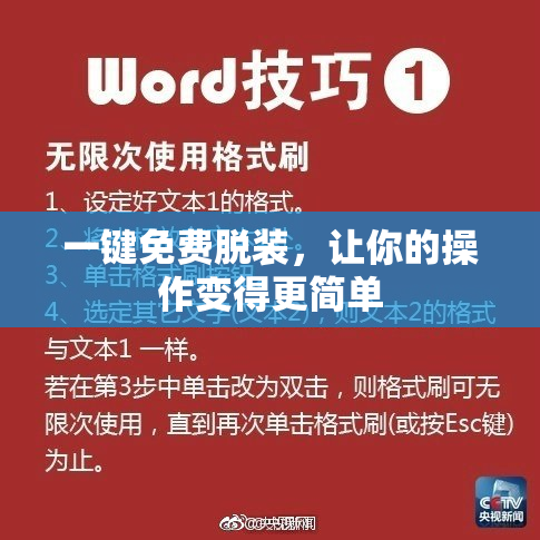 一键免费脱装，让你的操作变得更简单
