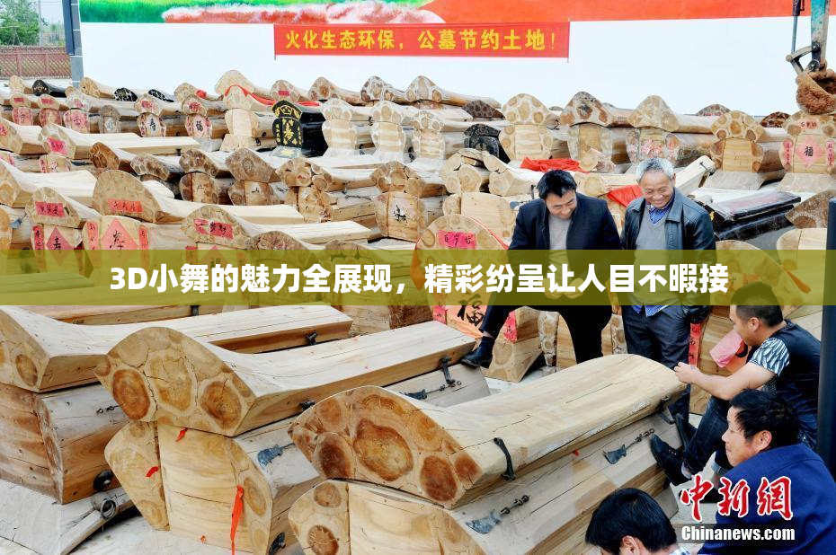 3D小舞的魅力全展现，精彩纷呈让人目不暇接