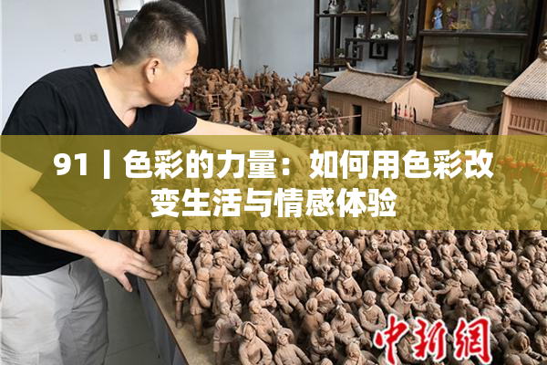 91丨色彩的力量：如何用色彩改变生活与情感体验