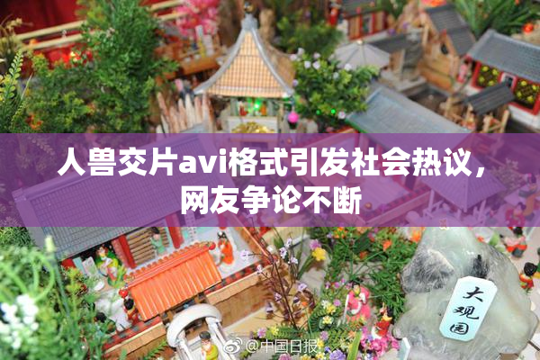 人兽交片avi格式引发社会热议，网友争论不断