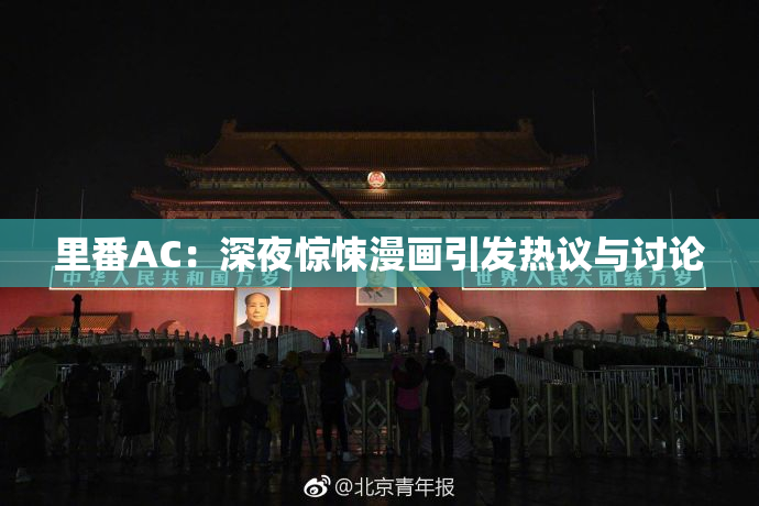里番AC：深夜惊悚漫画引发热议与讨论