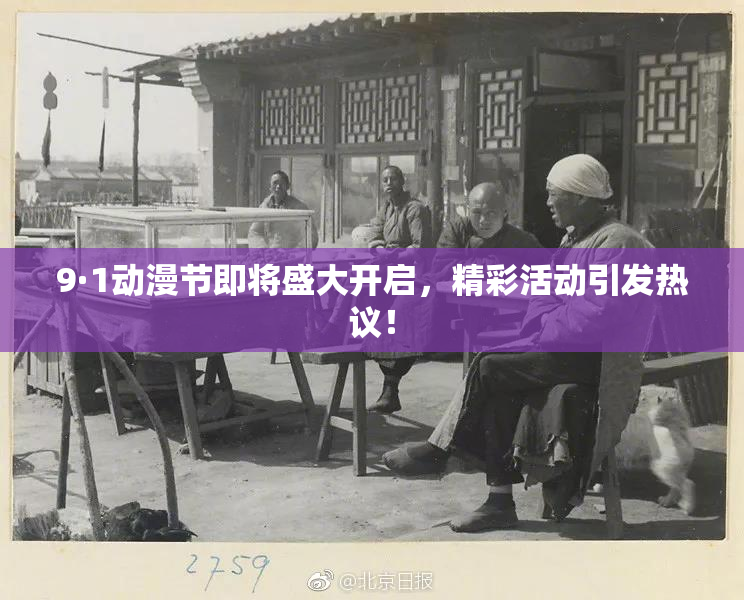 9·1动漫节即将盛大开启，精彩活动引发热议！