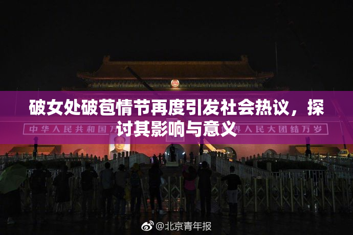 破女处破苞情节再度引发社会热议，探讨其影响与意义