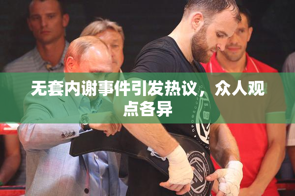 无套内谢事件引发热议，众人观点各异