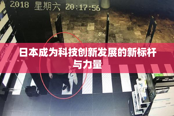 日本成为科技创新发展的新标杆与力量