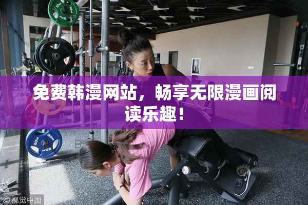 免费韩漫网站，畅享无限漫画阅读乐趣！