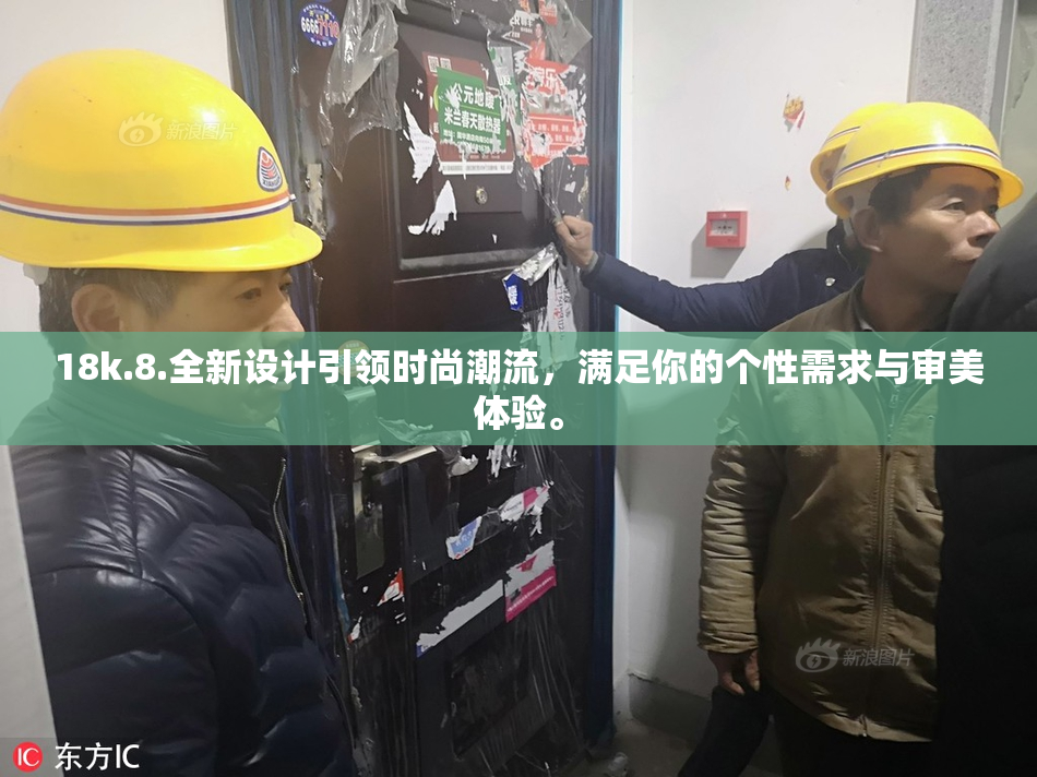18k.8.全新设计引领时尚潮流，满足你的个性需求与审美体验。