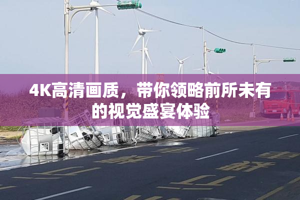 4K高清画质，带你领略前所未有的视觉盛宴体验