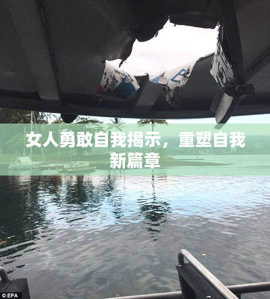 女人勇敢自我揭示，重塑自我新篇章