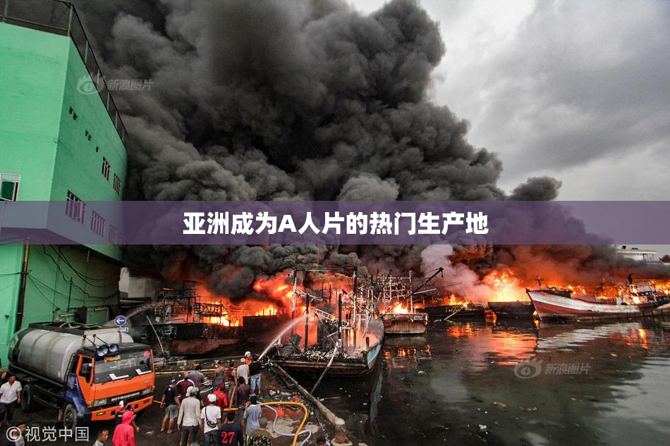 亚洲成为A人片的热门生产地
