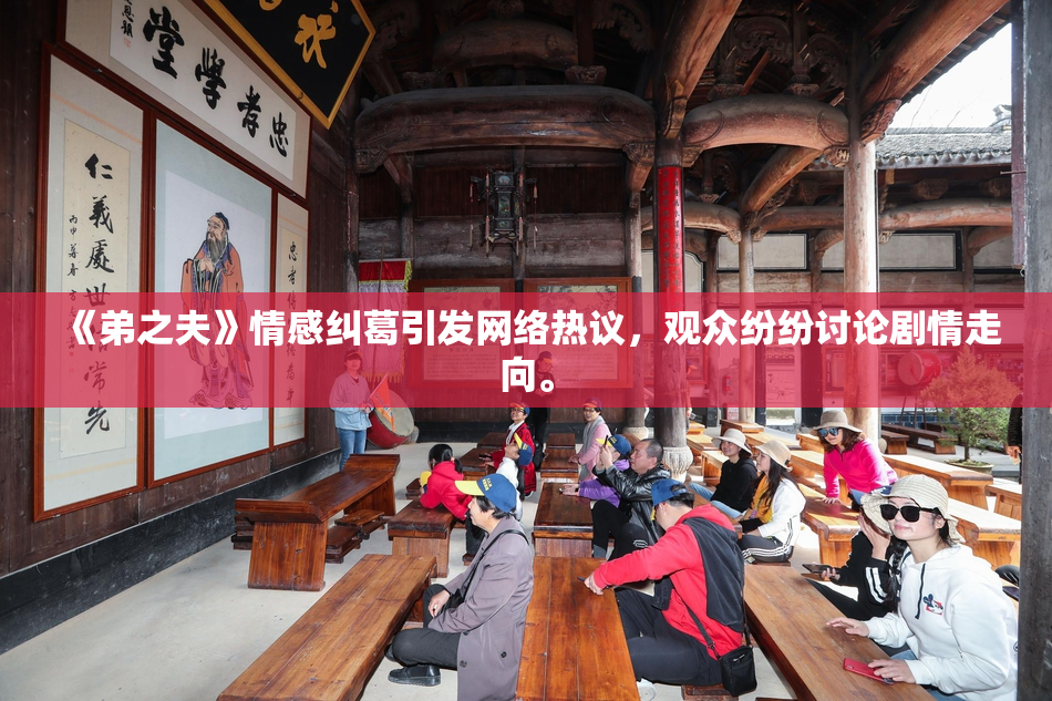 《弟之夫》情感纠葛引发网络热议，观众纷纷讨论剧情走向。
