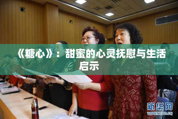 《糖心》：甜蜜的心灵抚慰与生活启示