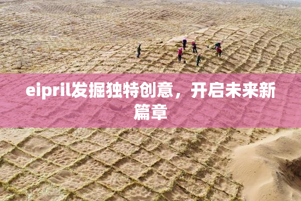 eipril发掘独特创意，开启未来新篇章