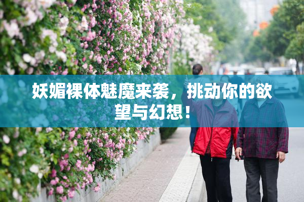 妖媚裸体魅魔来袭，挑动你的欲望与幻想！
