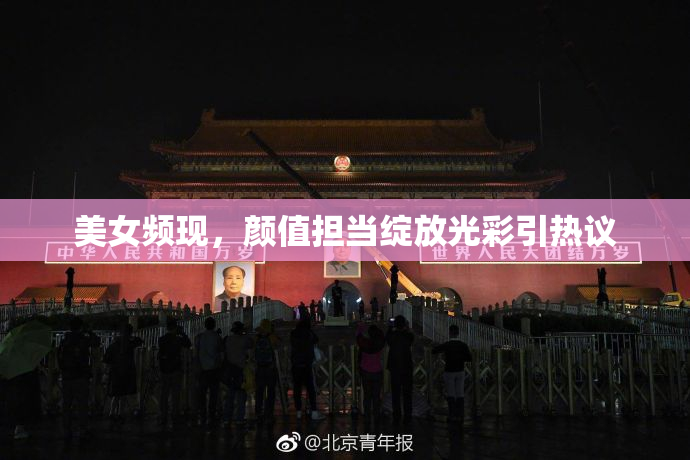 美女频现，颜值担当绽放光彩引热议