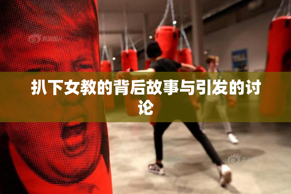 扒下女教的背后故事与引发的讨论