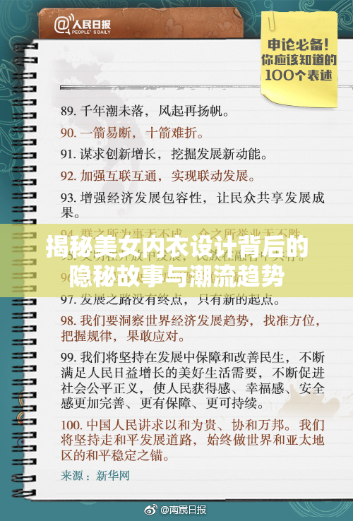 揭秘美女内衣设计背后的隐秘故事与潮流趋势