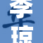 李琼与戚小怜深度交锋，解读新动态与挑战