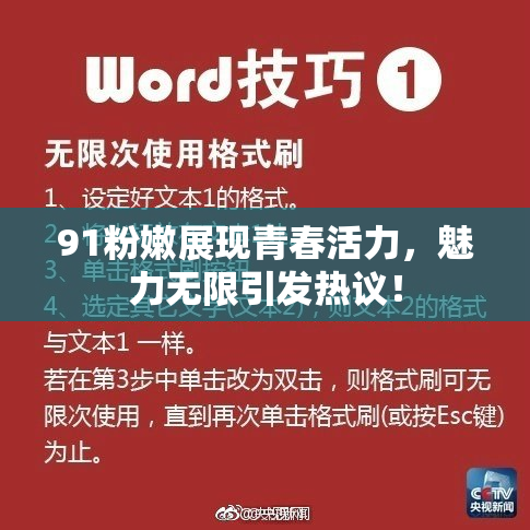 91粉嫩展现青春活力，魅力无限引发热议！