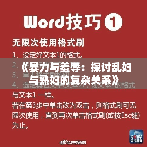 《暴力与羞辱：探讨乱妇与熟妇的复杂关系》