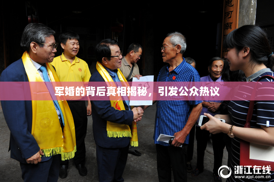 军婚的背后真相揭秘，引发公众热议