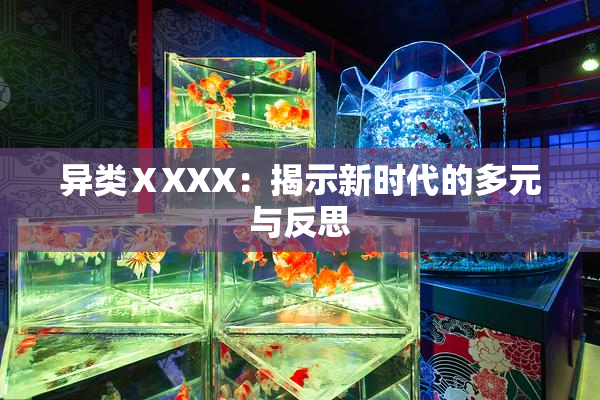 异类ⅩXXX：揭示新时代的多元与反思