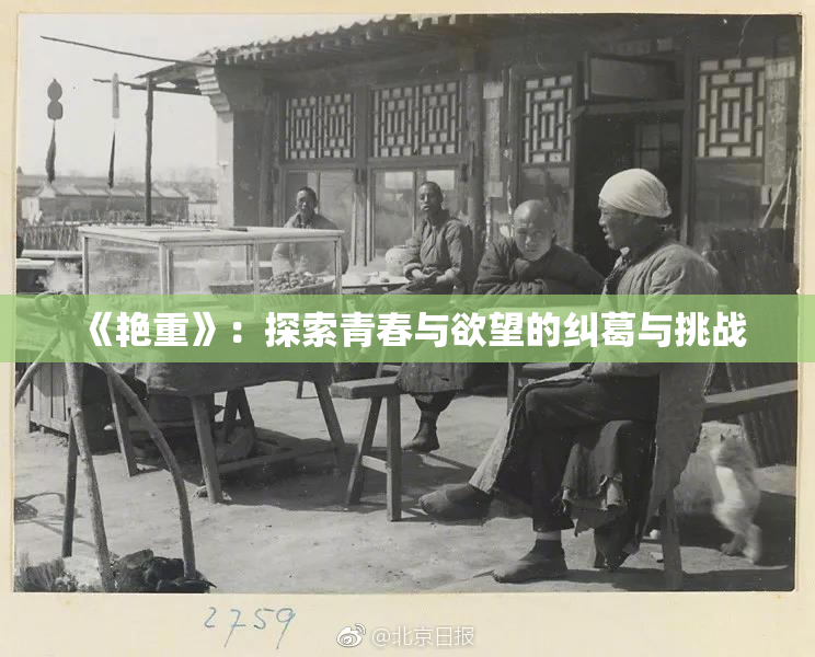 《艳重》：探索青春与欲望的纠葛与挑战