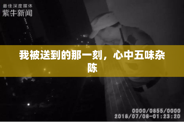 我被送到的那一刻，心中五味杂陈