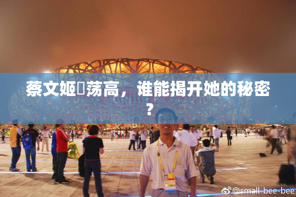 蔡文姬婬荡高，谁能揭开她的秘密？