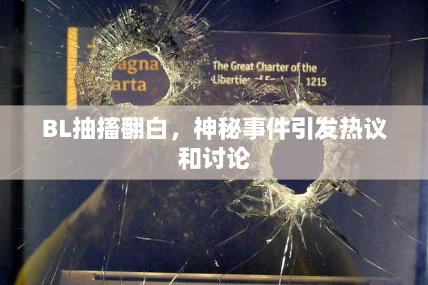 BL抽搐翻白，神秘事件引发热议和讨论