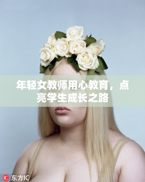 年轻女教师用心教育，点亮学生成长之路