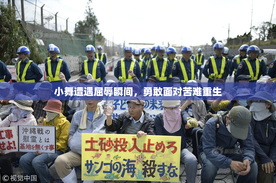 小舞遭遇屈辱瞬间，勇敢面对苦难重生