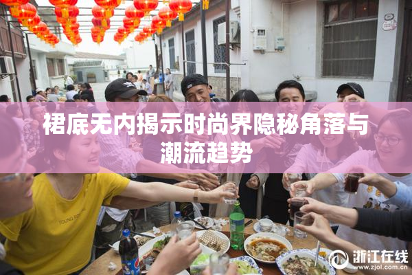 裙底无内揭示时尚界隐秘角落与潮流趋势